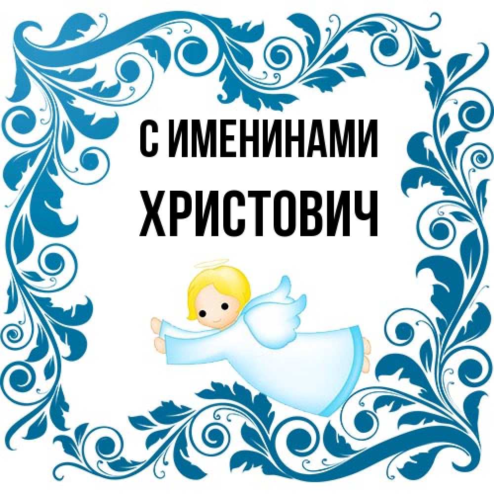 Открытка  с именем. Христович, С именинами  
