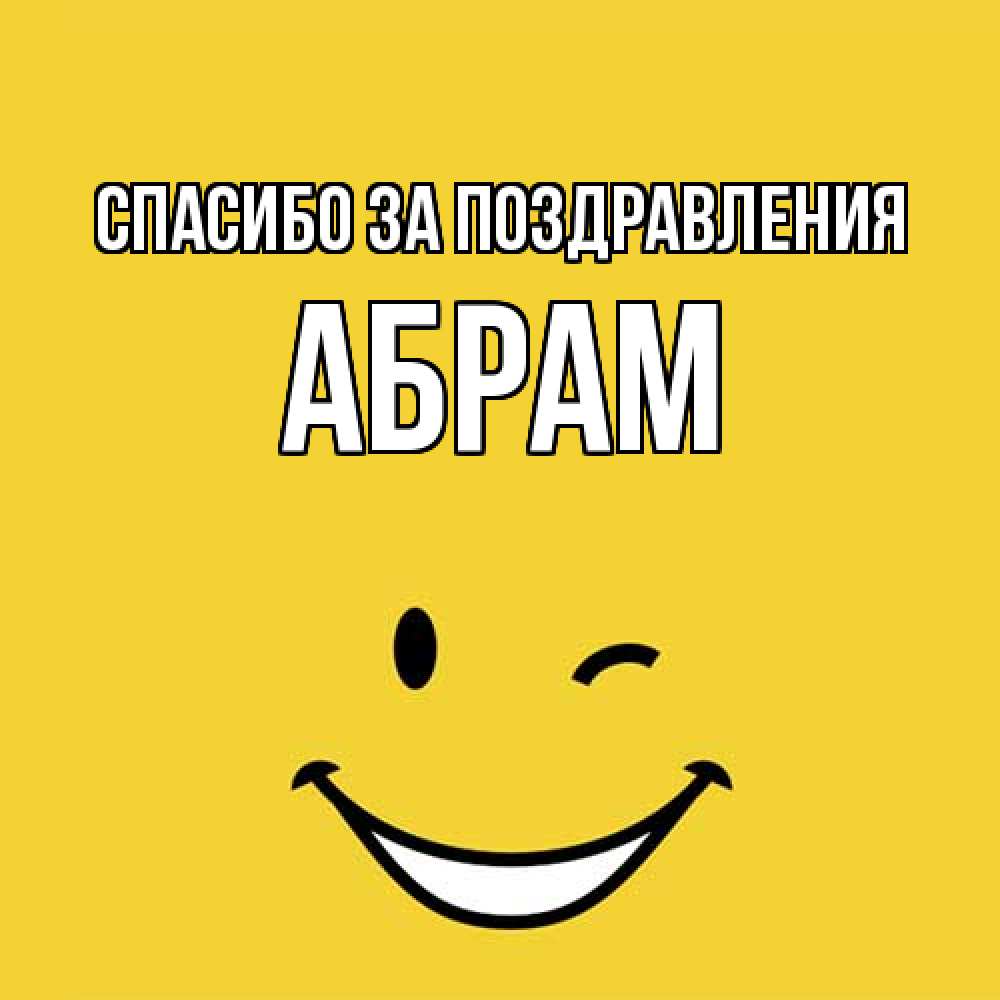 Открытка  с именем. Абрам, Спасибо за поздравления  