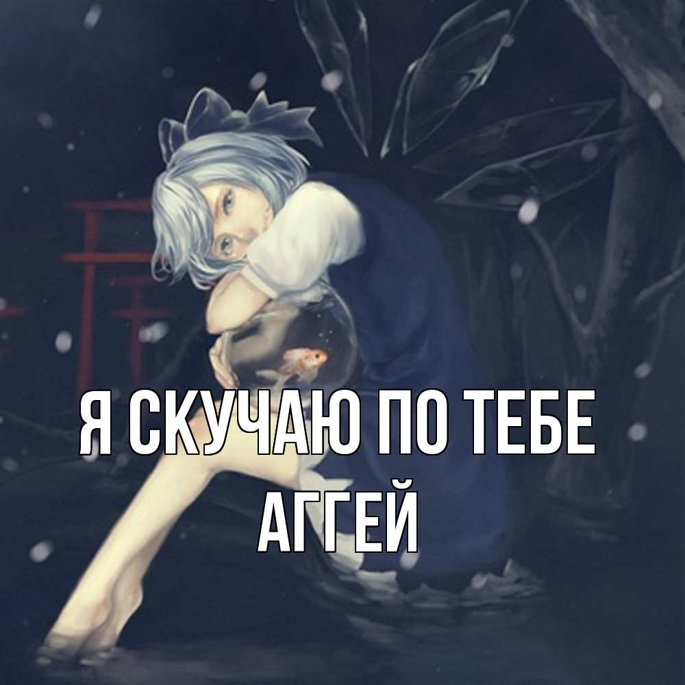 Открытка  с именем. Аггей, Я скучаю по тебе  