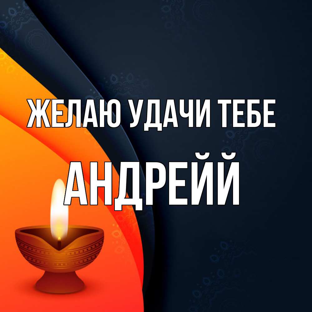 Открытка  с именем. Андрейй, Желаю удачи тебе  