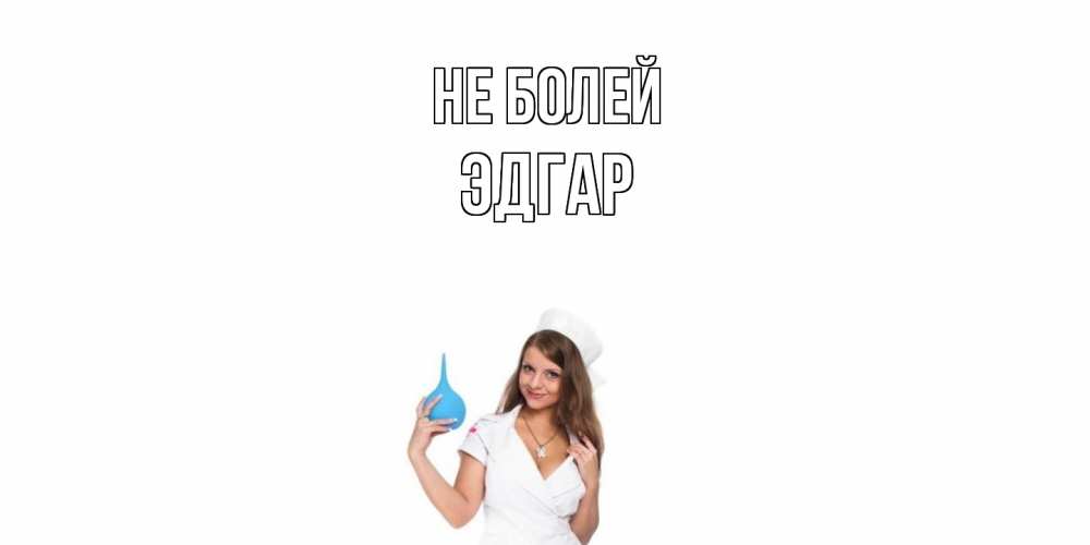Открытка  с именем. Эдгар, Не болей  