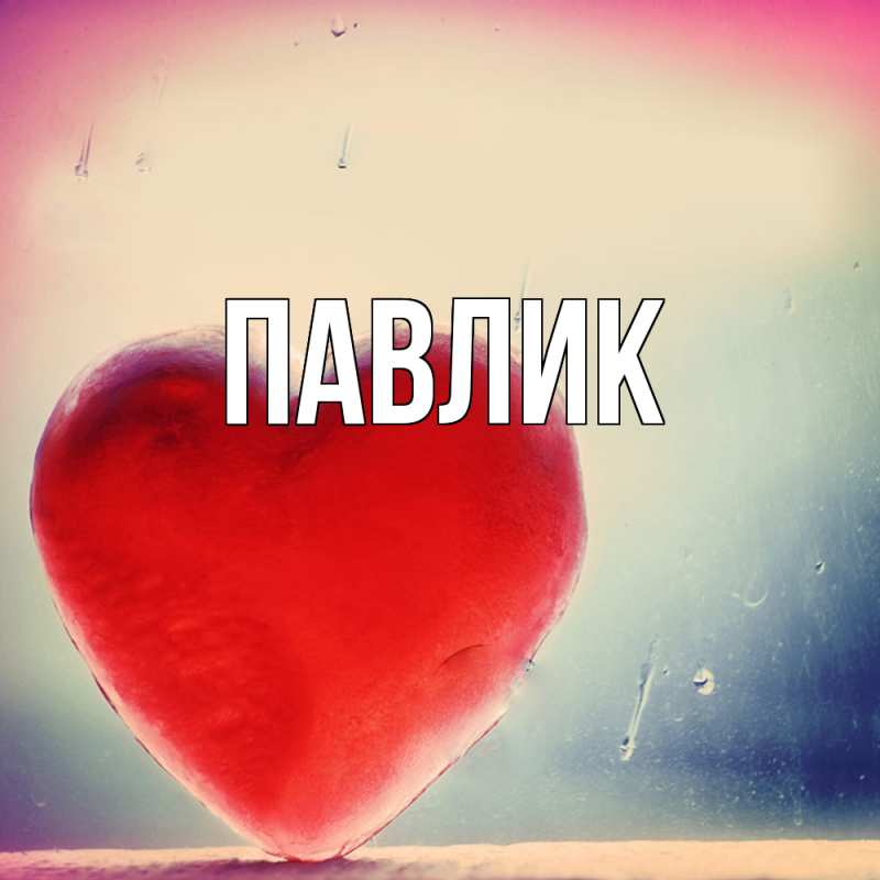 Картинка  с именем , Павлик