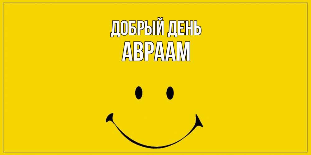 Открытка  с именем. Авраам, Добрый день  