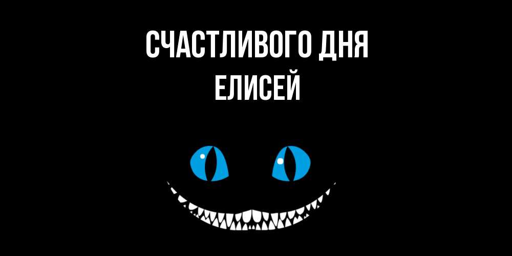 Открытка  с именем. Елисей, Счастливого дня  