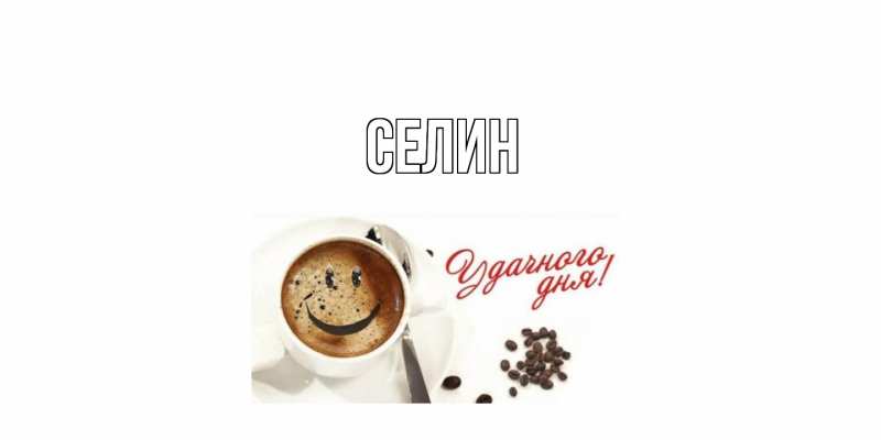 Открытка с именем, Селин, 