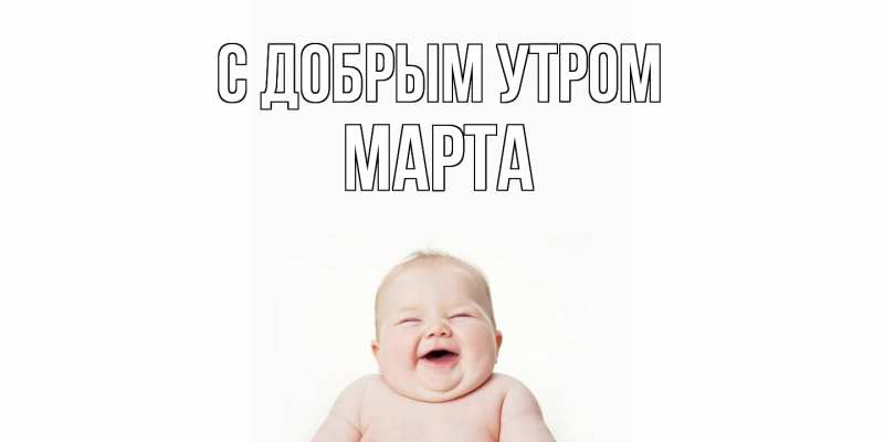 Картинка С добрым утром, Марта