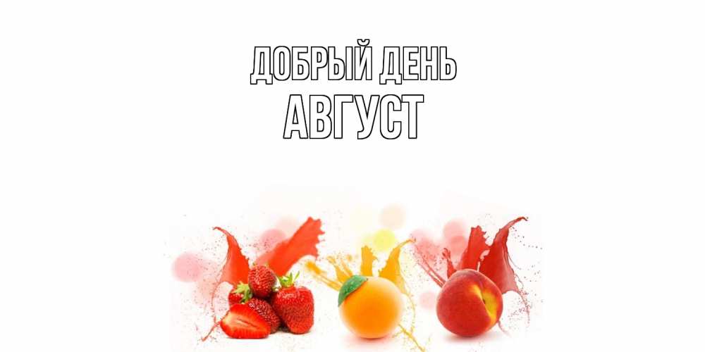 Открытка  с именем. Август, Добрый день  