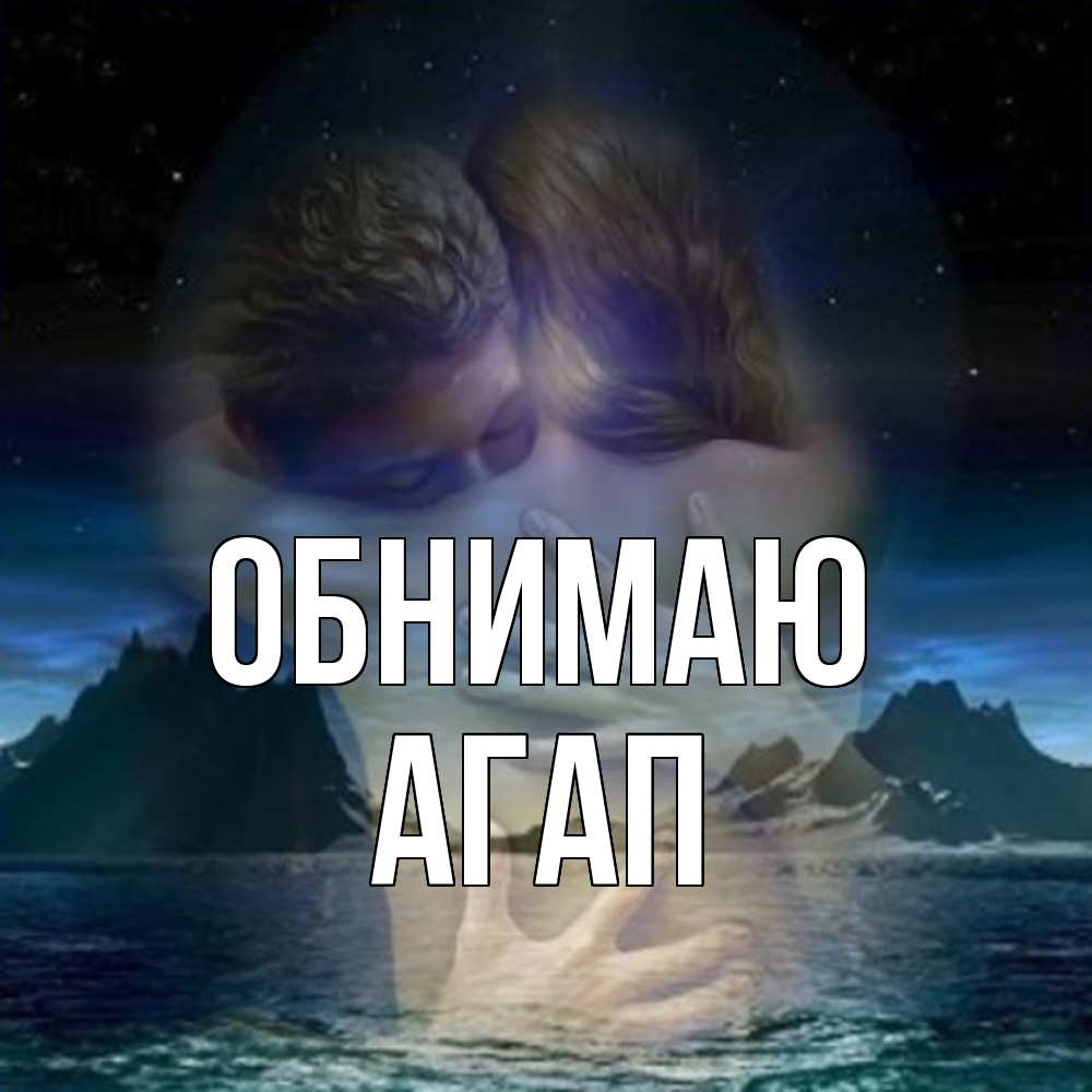 Открытка  с именем. Агап, Обнимаю  