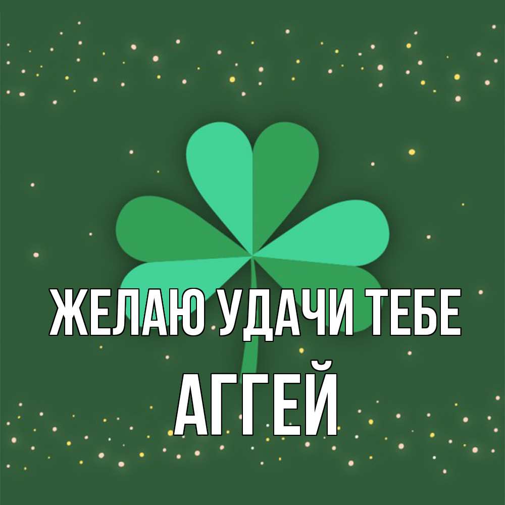 Открытка  с именем. Аггей, Желаю удачи тебе  