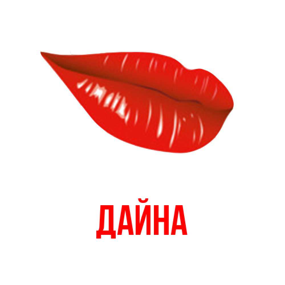 Открытка  с именем. Дайна, Главная  