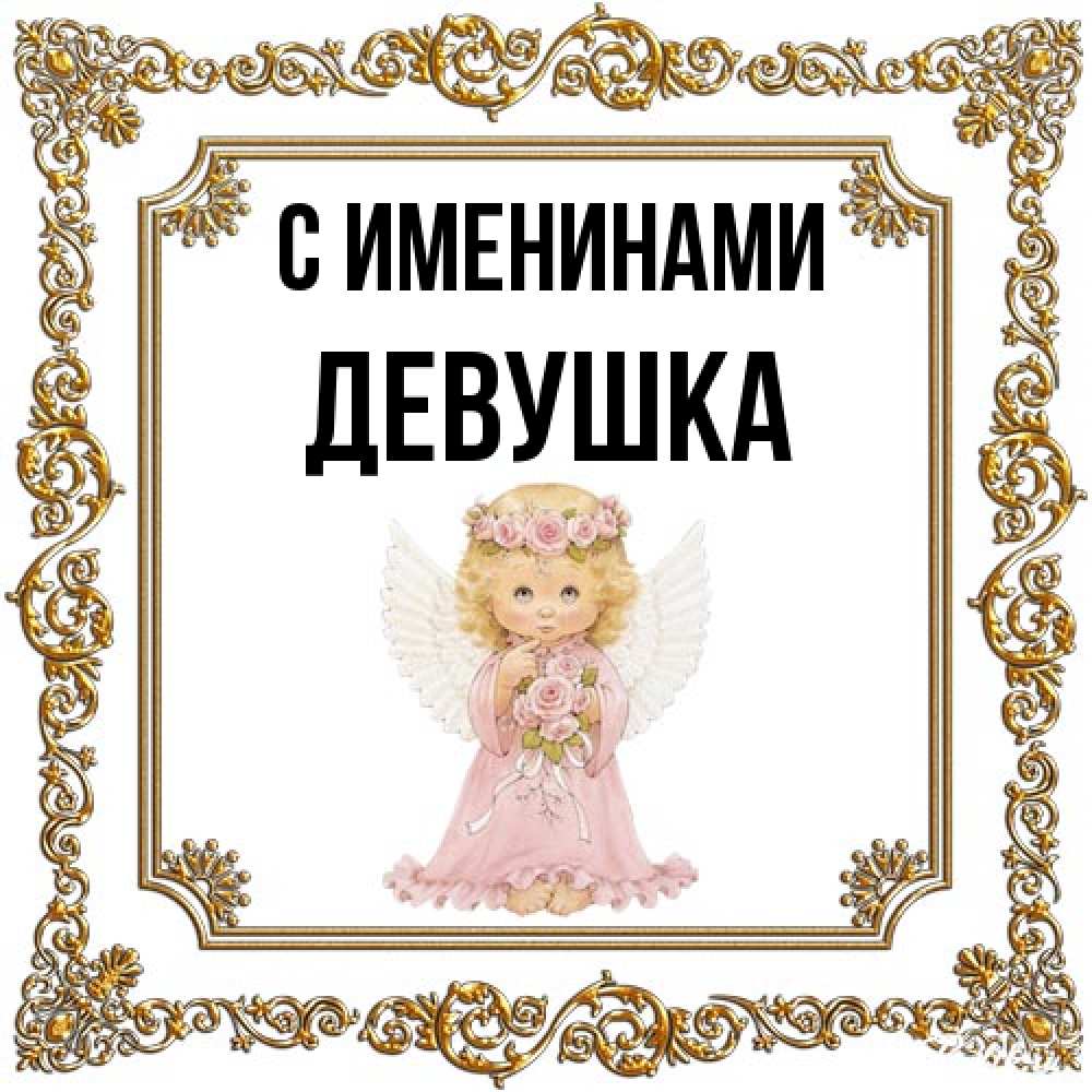 Открытка  с именем. Девушка, С именинами  