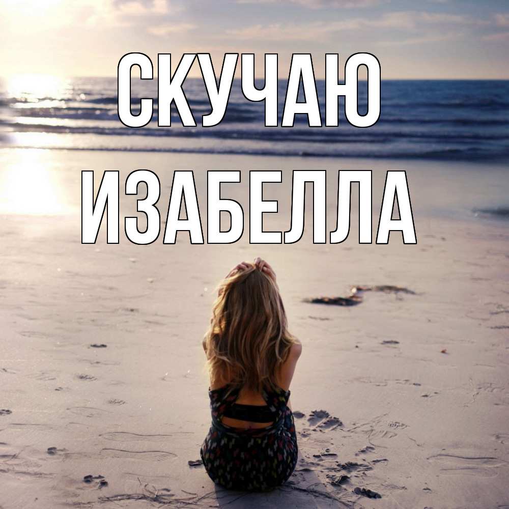 Открытка  с именем. Изабелла, Скучаю  