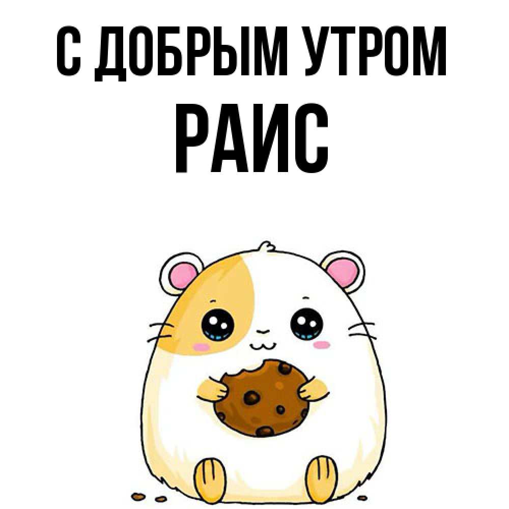 Открытка  с именем. Раис, С добрым утром  