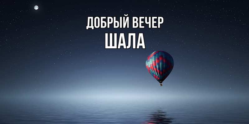 Картинка Добрый вечер, Шала