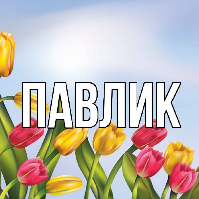 Картинка  с именем , Павлик