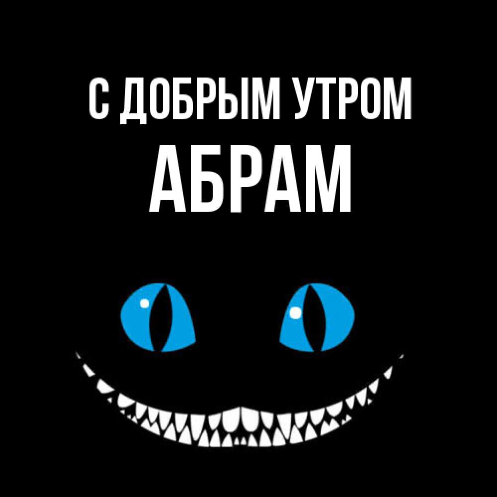 Открытка  с именем. Абрам, С добрым утром  
