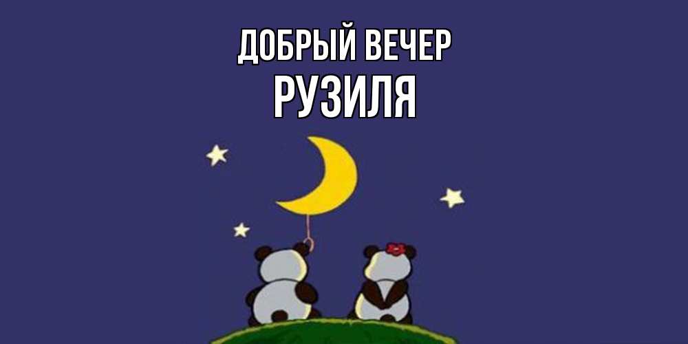 Открытка  с именем. Рузиля, Добрый вечер  