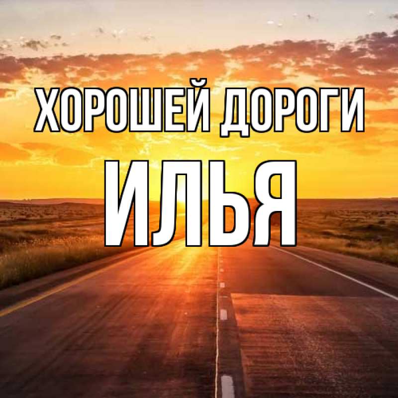 Картинка Хорошей дороги, Илья