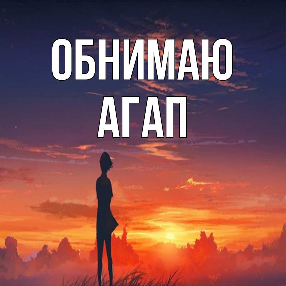 Открытка  с именем. Агап, Обнимаю  