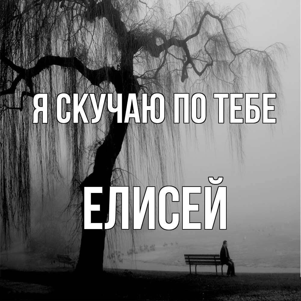 Открытка  с именем. Елисей, Я скучаю по тебе  
