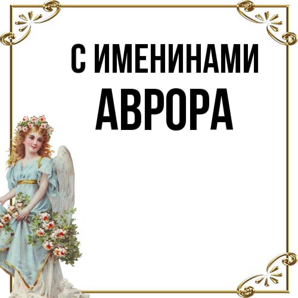 Открытка  с именем. Аврора, С именинами  
