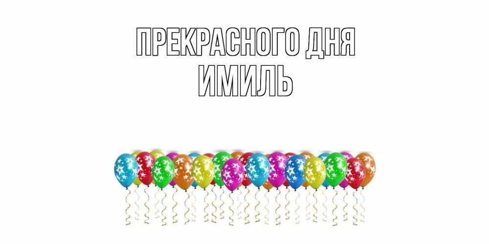 Открытка  с именем. Имиль, Прекрасного дня  