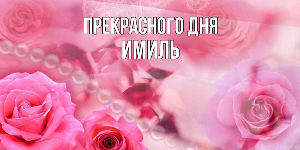 Открытка  с именем. Имиль, Прекрасного дня  