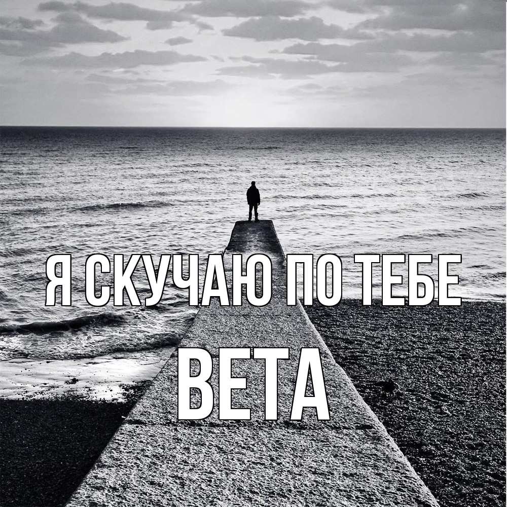 Открытка  с именем. вета, Я скучаю по тебе  