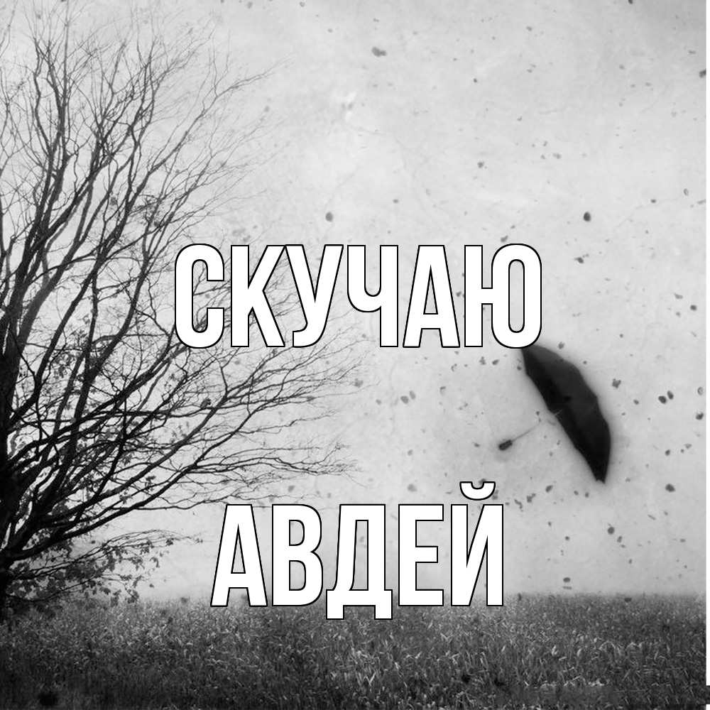 Открытка  с именем. Авдей, Скучаю  