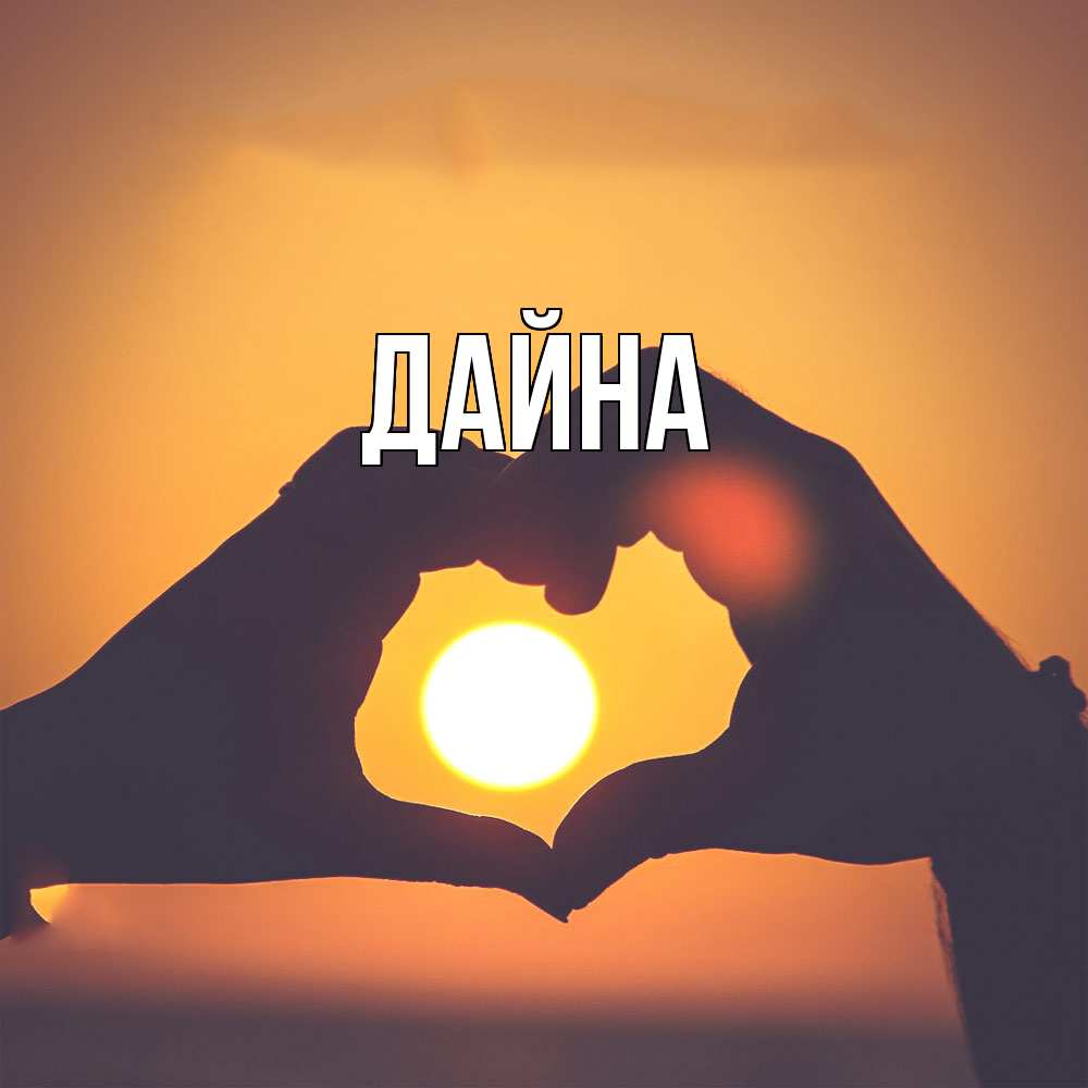 Открытка  с именем. Дайна, Главная  
