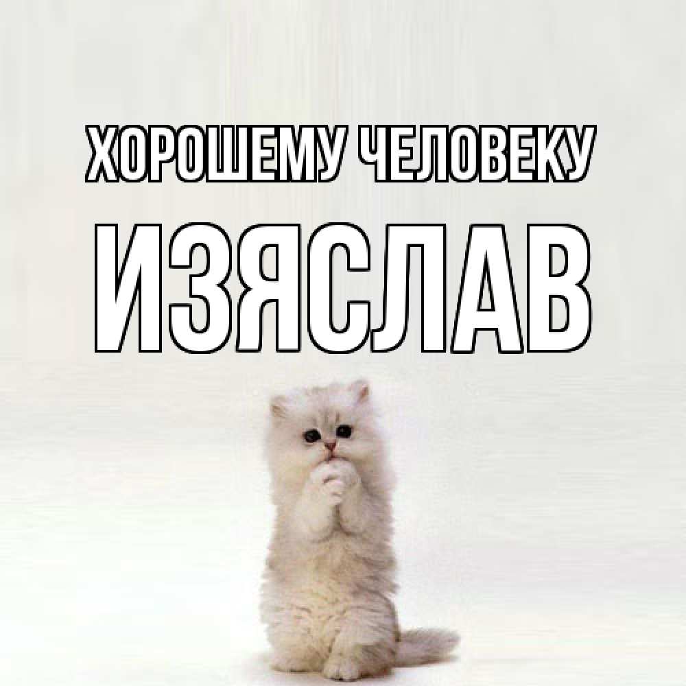 Открытка  с именем. Изяслав, Хорошему человеку  