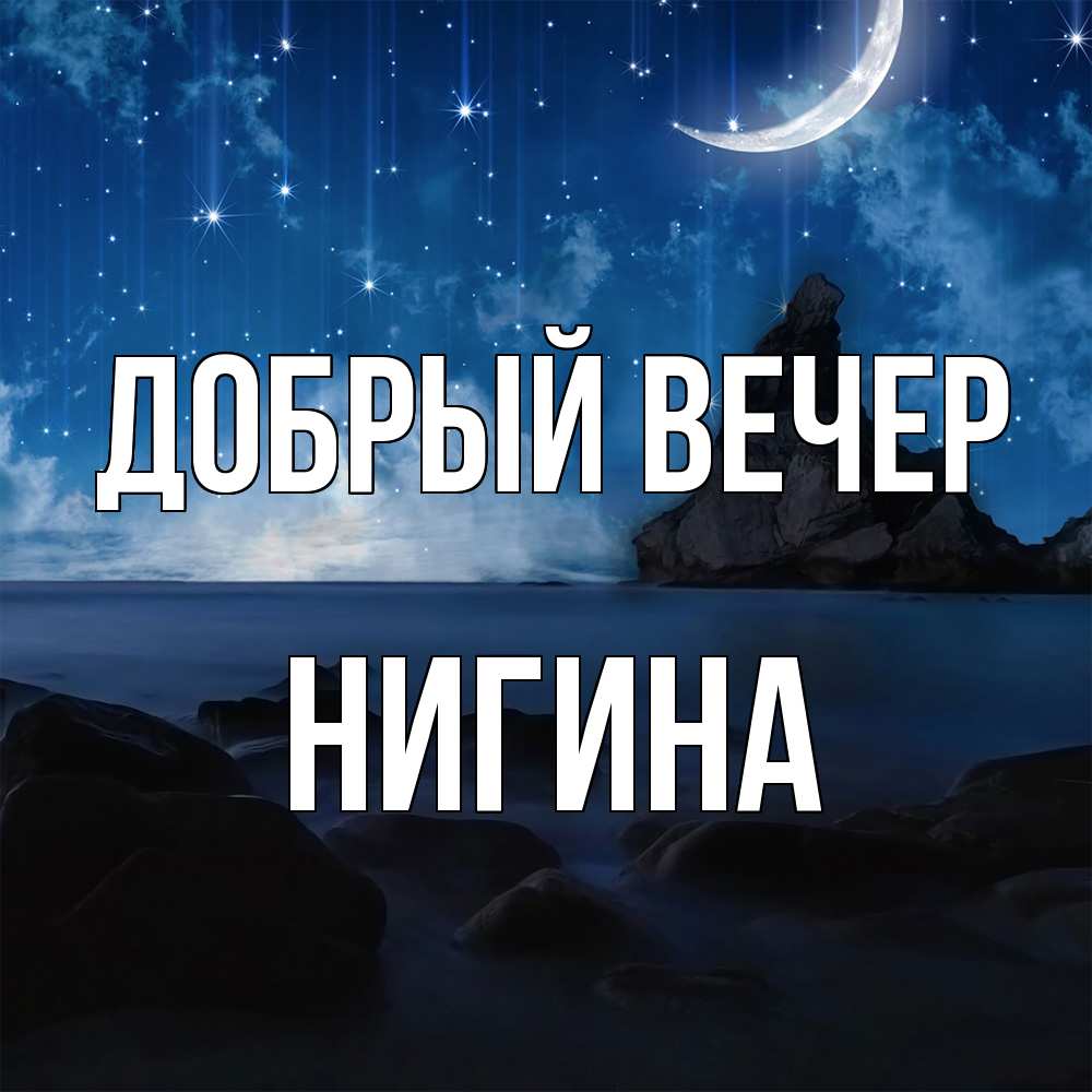 Открытка  с именем. Нигина, Добрый вечер  