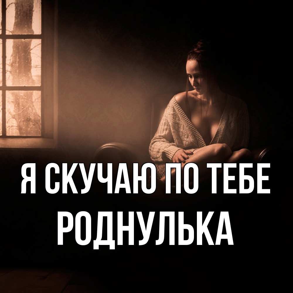 Открытка  с именем. роднулька, Я скучаю по тебе  