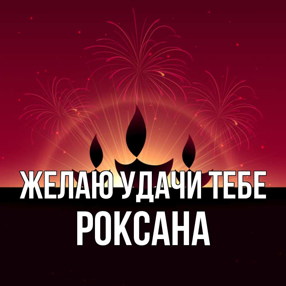 Открытка  с именем. Роксана, Желаю удачи тебе  