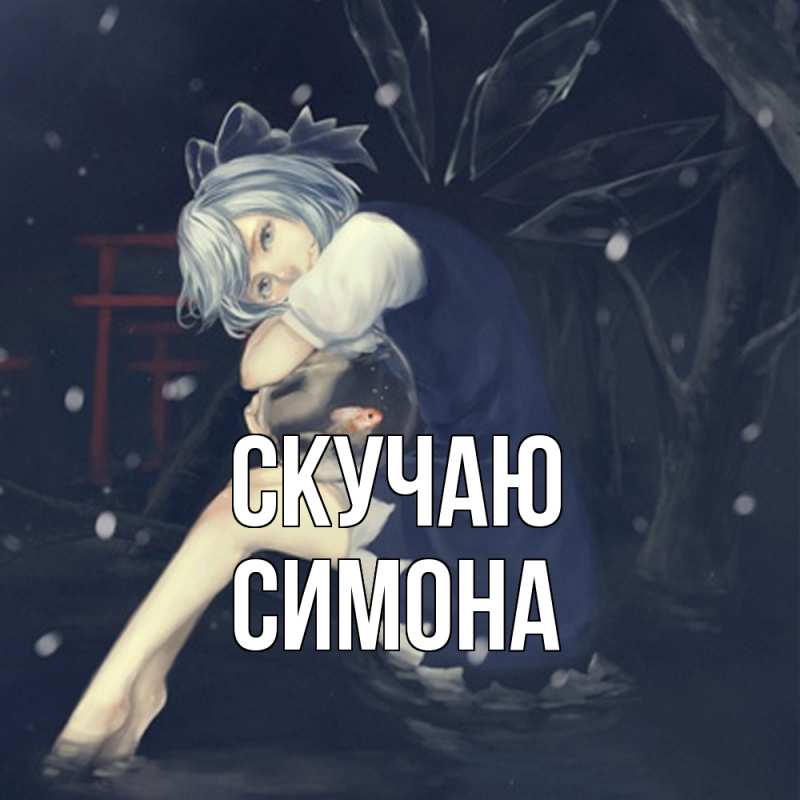 Картинка Скучаю, Симона