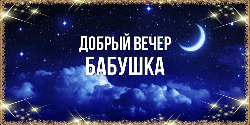 Картинка Добрый вечер, бабушка