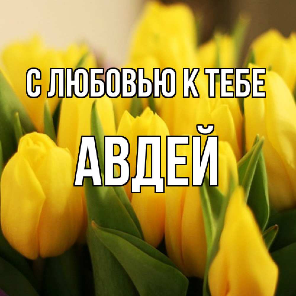 Открытка  с именем. Авдей, С любовью к тебе  