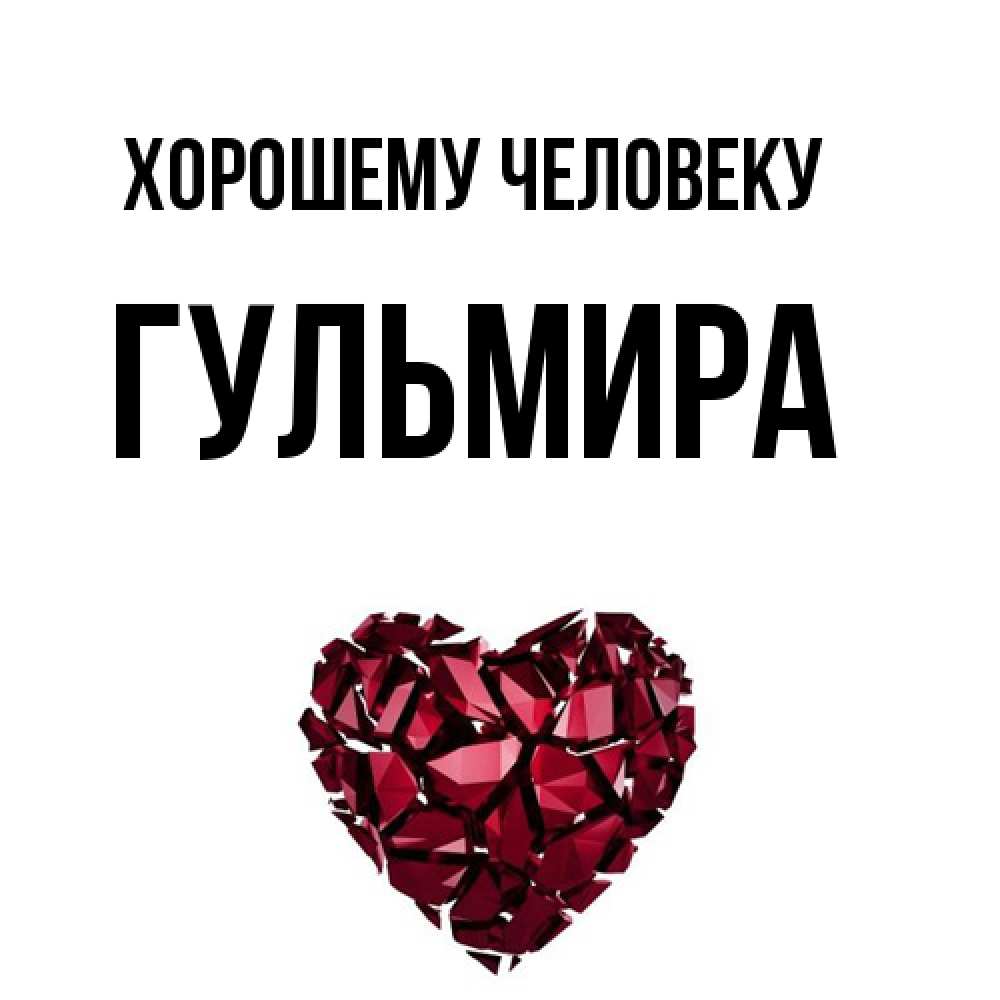 Открытка  с именем. Гульмира, Хорошему человеку  