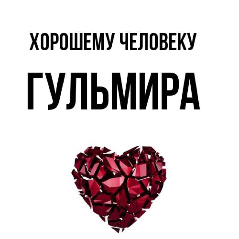 Картинка Хорошему человеку, Гульмира