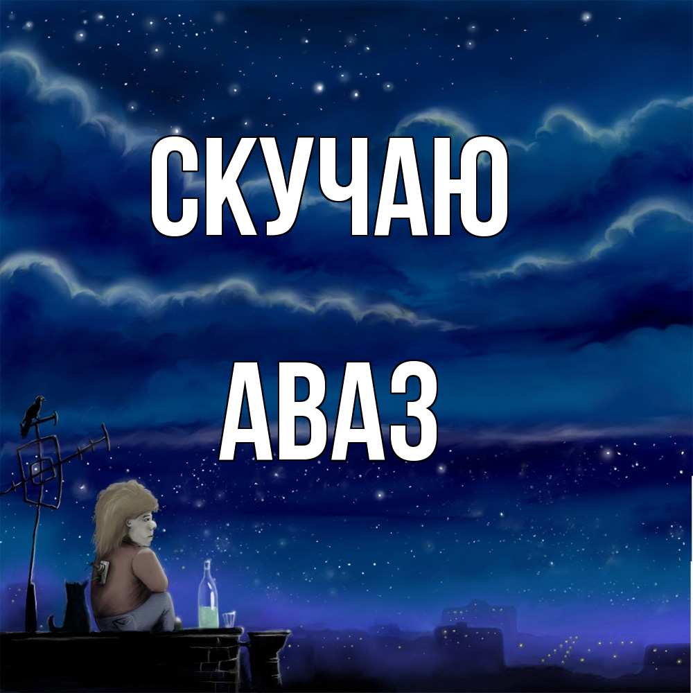 Открытка  с именем. Аваз, Скучаю  