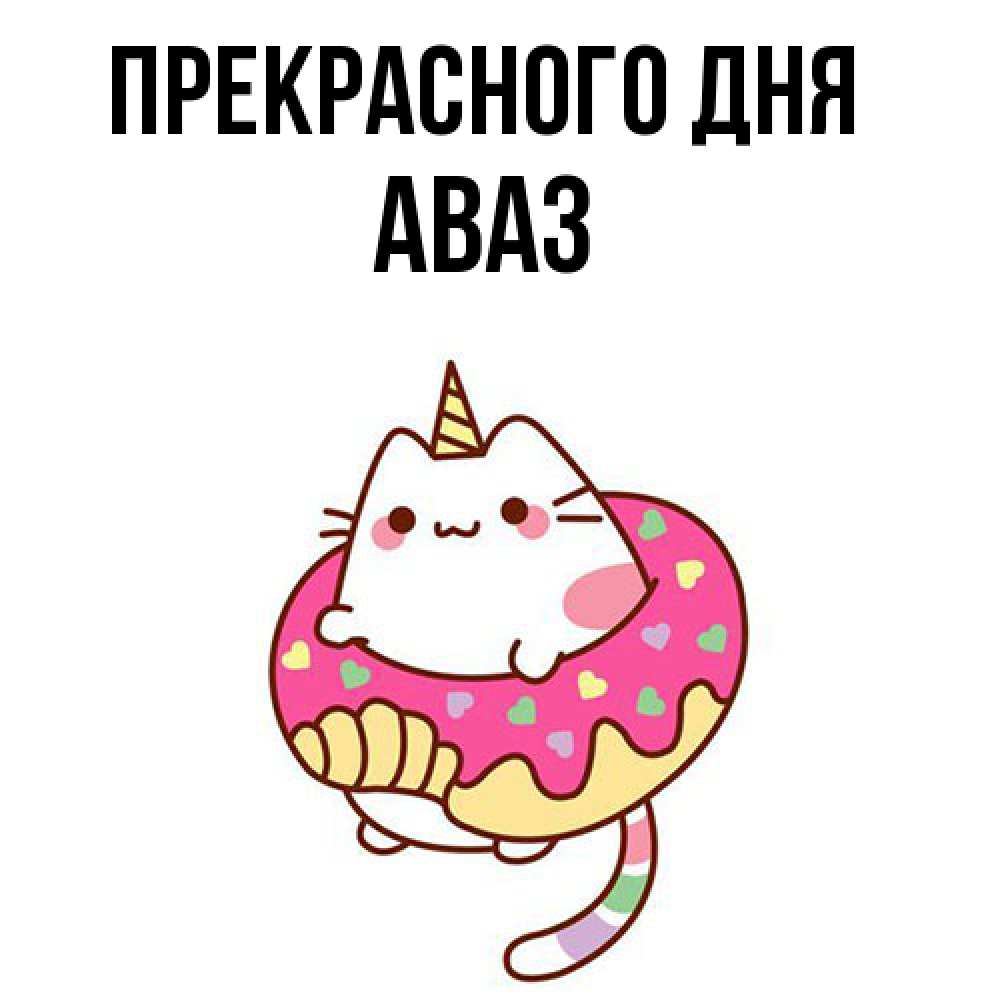 Открытка  с именем. Аваз, Прекрасного дня  