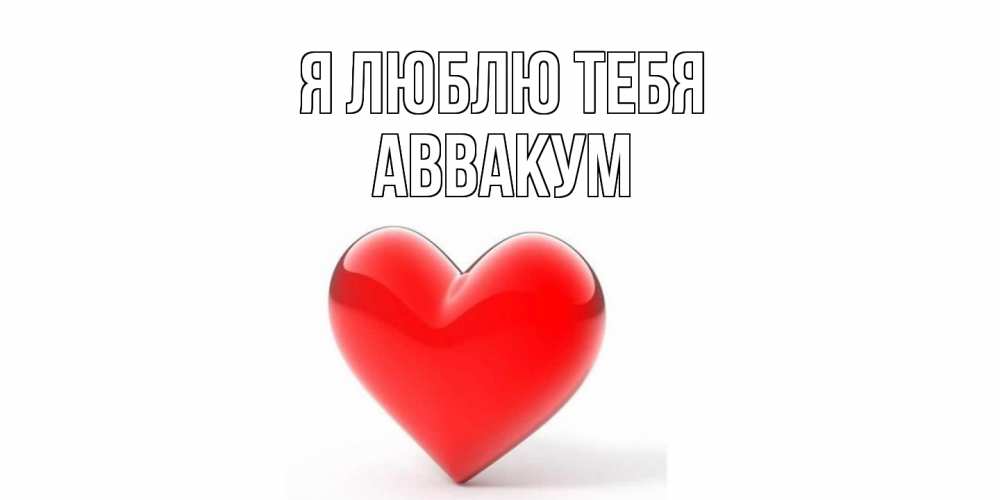 Открытка  с именем. Аввакум, Я люблю тебя  