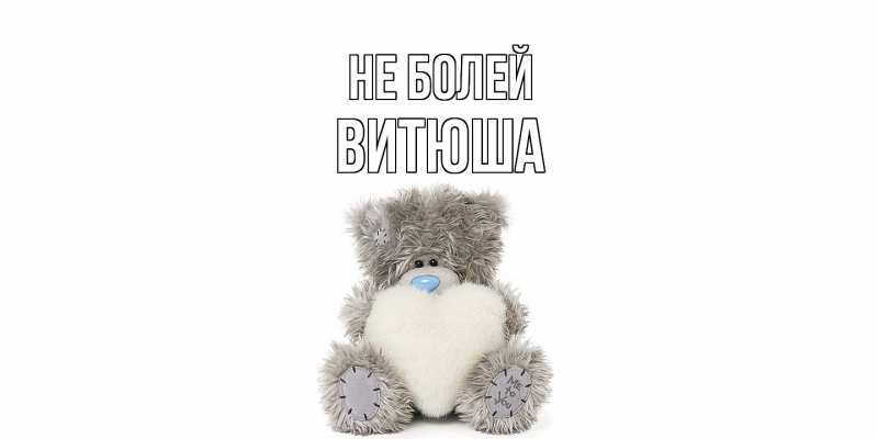 Картинка Не болей, Витюша