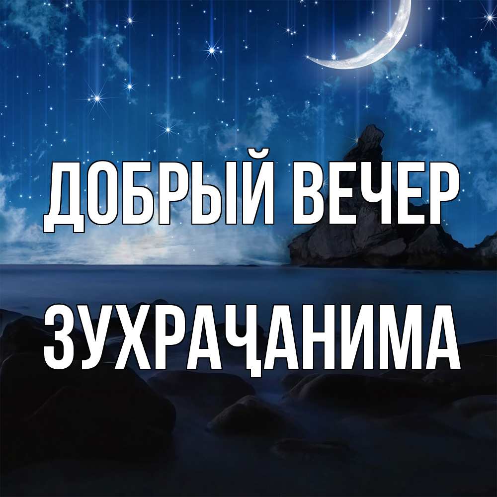 Открытка  с именем. Зухраҷанима, Добрый вечер  