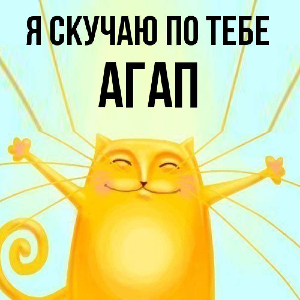 Открытка  с именем. Агап, Я скучаю по тебе  