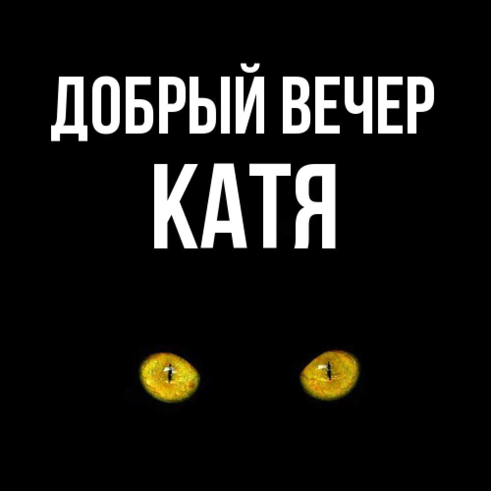 Открытка  с именем. Катя, Добрый вечер  