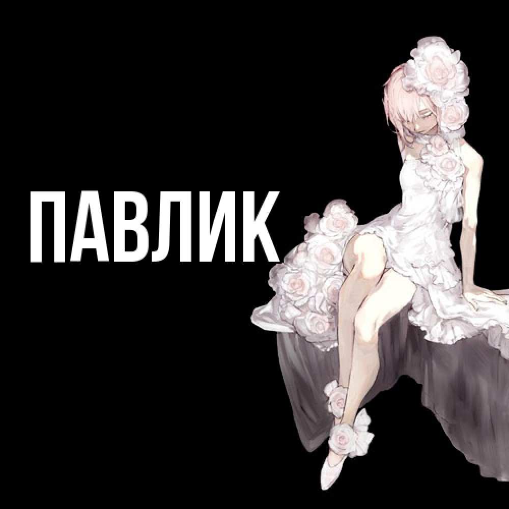 Открытка  с именем. Павлик, Главная  