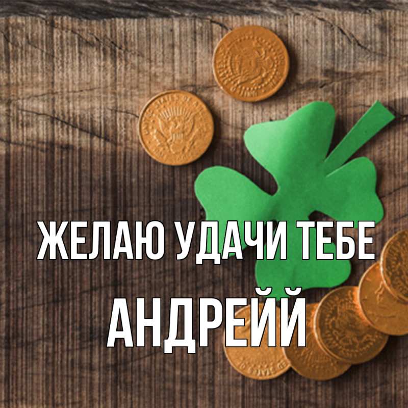 Картинка Желаю удачи тебе, Андрейй