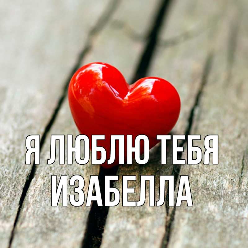 Картинка Я люблю тебя, Изабелла