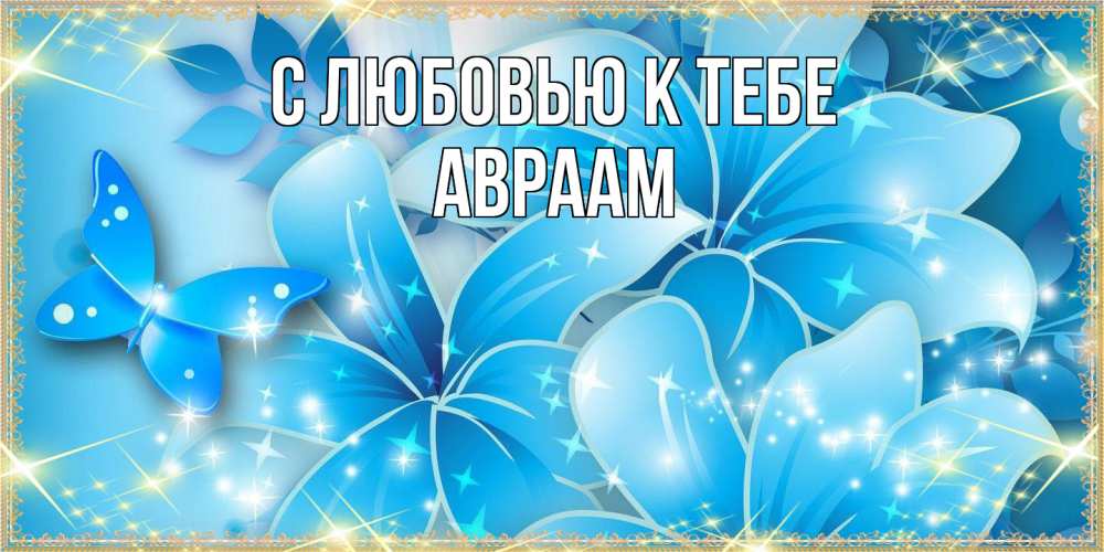 Открытка  с именем. Авраам, С любовью к тебе  